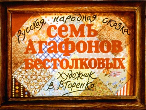 Агафоны