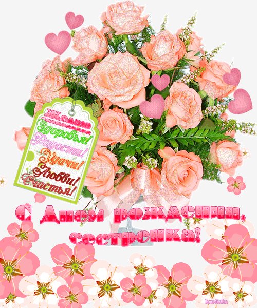 с днем рождения сестренка