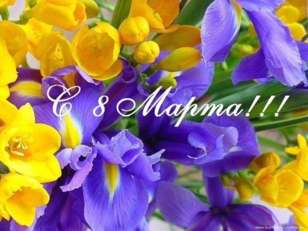 С 8 Марта!!!