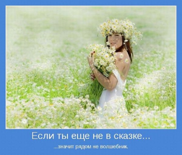 Если ты ещё не в сказке