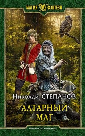 Николай Степанов. Алтарный маг (1)
