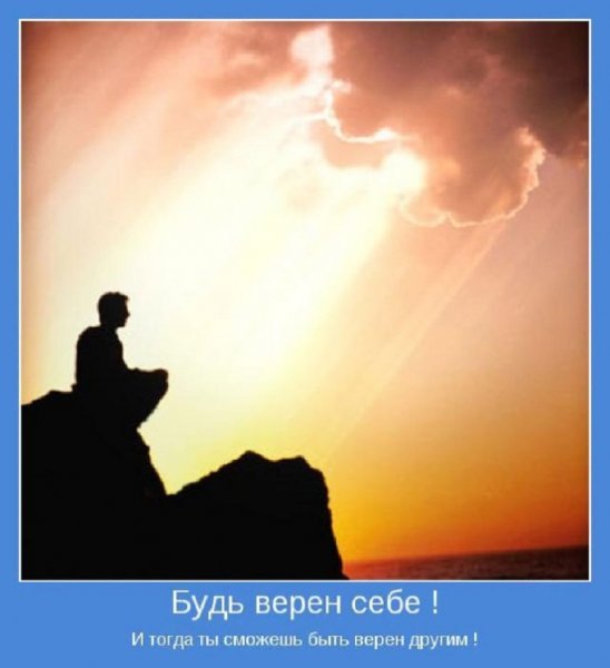 Будь верен себе!