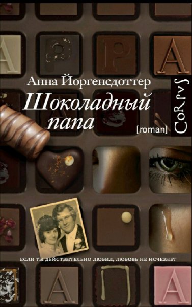 Анна Йоргенсдоттер. Шоколадный папа