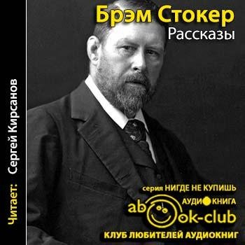 Стокер Брэм - Рассказы