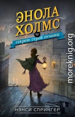 Энола Холмс и секрет серой печати