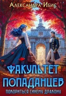 Факультет попаданцев. Покориться синему дракону (2026)