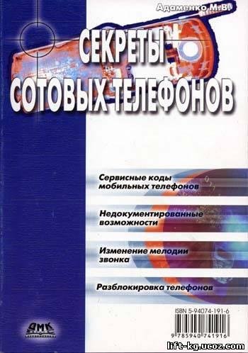 Секреты сотовых телефонов