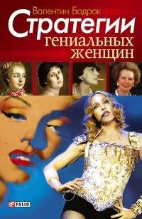 Стратегии гениальных женщин-В. Бадрак