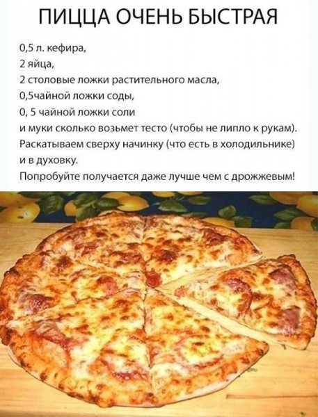 Быстрая пицца