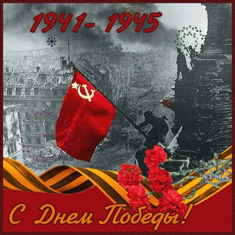 С днем победы