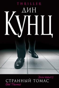 Дин Кунц. Странный Томас