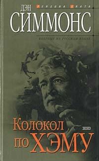 Дэн Симмонс Колокол по Хэму