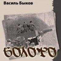 Василь Быков Болото