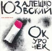 ЮЗ АЛЕШКОВСКИЙ - БРЕЗЕНТОВАЯ ПАЛАТОЧКА