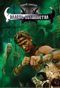 ВЛАСТЬ ВОЛШЕБСТВА