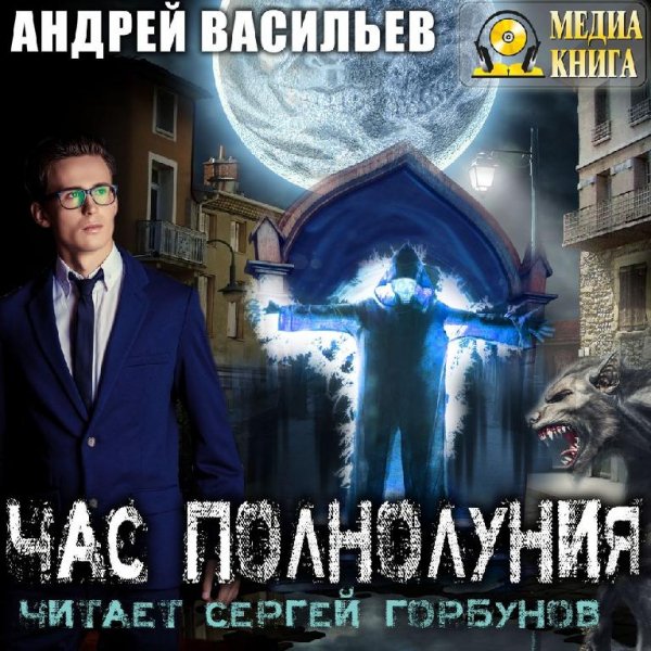 Васильев. Час полнолуния