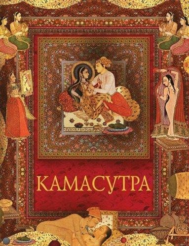 Ватсьяяна Малланага. Камасутра