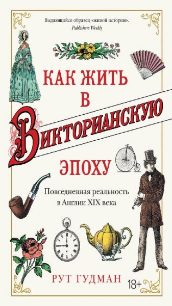 Рут Гудман - Как жить в Викторианскую эпоху