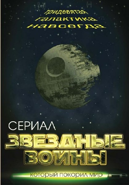 Звездные войны. Тридевятая галактика навсегда