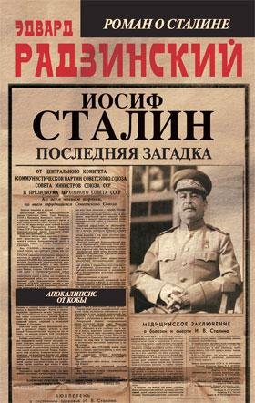 Апокалипсис от Кобы. Сталин Последняя загадка