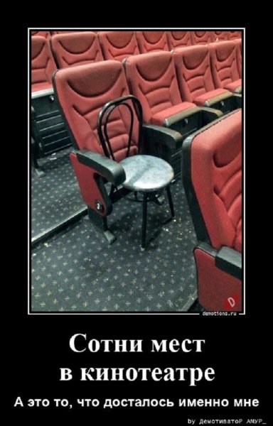 Сотни мест в кинотеатре, а это то что досталось мне
