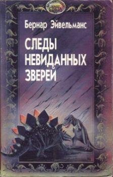 Эйвельманс Бернар. Следы невиданных зверей - royallib. com