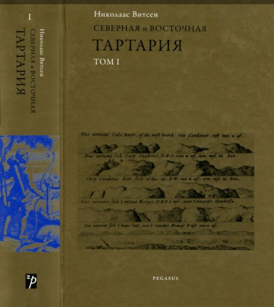 Витсен Н. Северная и Восточная Тартария. Том 1