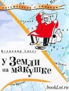 Санин Владимир. У земли на макушке
