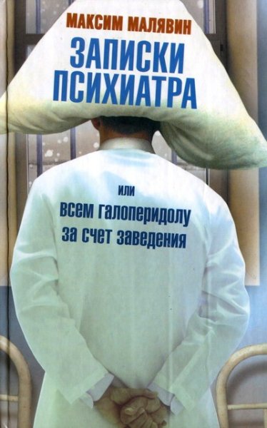 Записки психиатра Максим Малявин