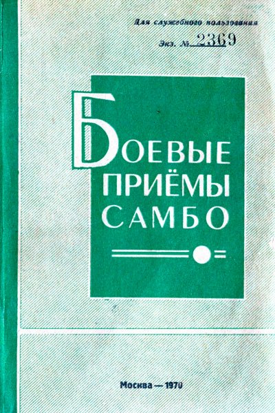 Akopov Boevy priyomy SAMBO 1970