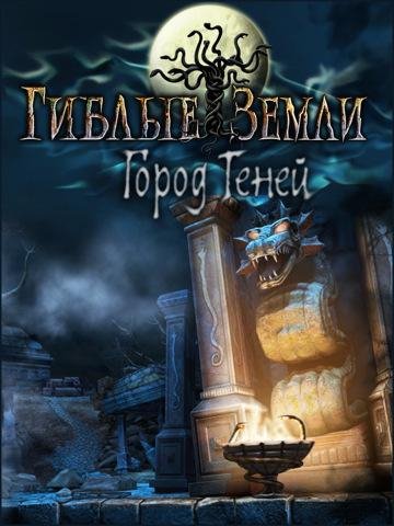 Гиблые земли. Город теней. part1