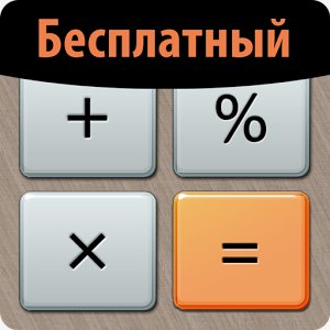 Calculator. Plus. 5. 4. 0. ru