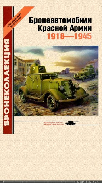 М. Барятинский. Бронеавтомобили Красной Армии 1918-1945