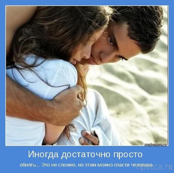 Иногда достаточно просто обнять