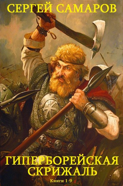 Самаров Сергей. Цикл романов Гиперборейская скрижаль. Книги1-9