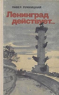 Ленинград действует. Книга 1