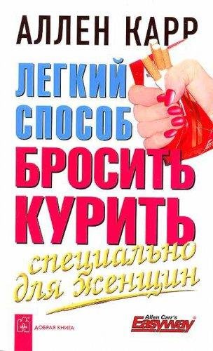 Л. с. бросить курить специально для женщин
