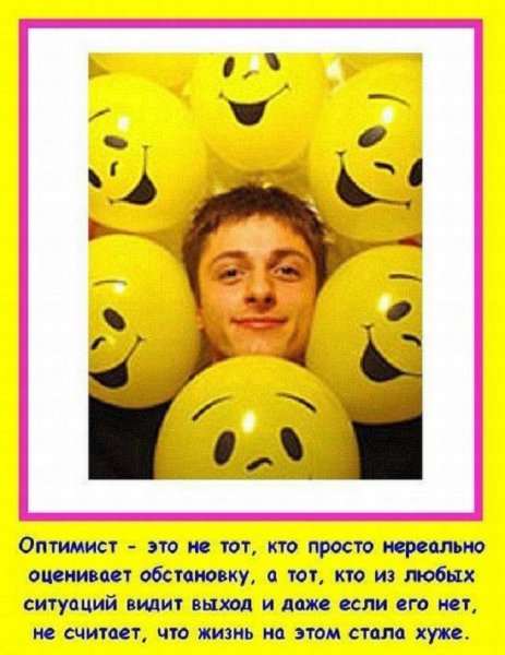 Оптимист