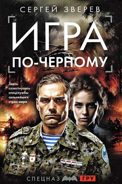 Игра по-чёрному