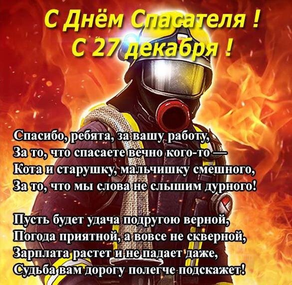 Открытка с днем спасателя