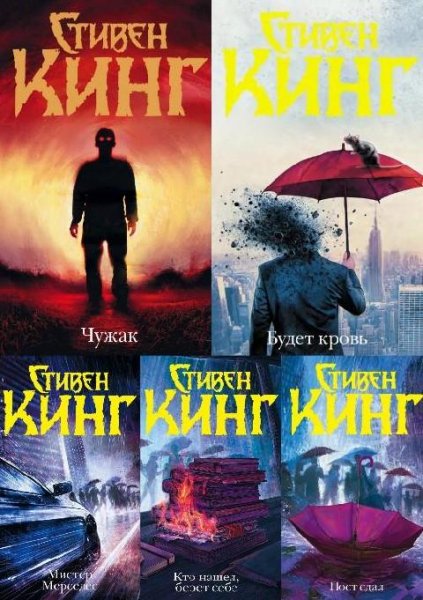 Кинг С. ~ Билл Ходжес & Холли Гибни. Цикл