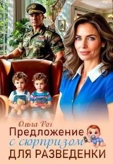 Рог Ольга Предложение с сюрпризом для разведенки