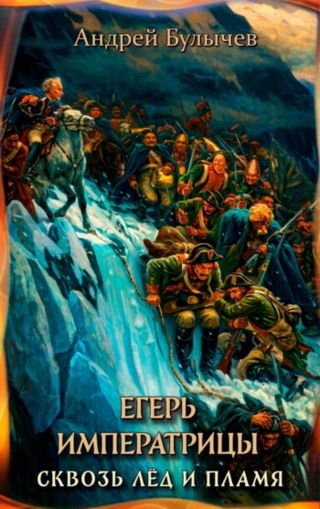 Андрей Булычев Егерь Императрицы 15. Сквозь лед и пламя