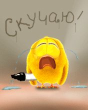 Скучаю