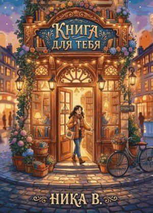 Волшебница Ника Книга для тебя (2026)