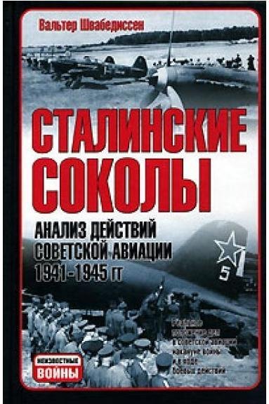 Швабедиссен Вальтер. Сталинские соколы