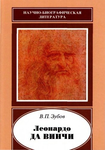 Zubov V P Zubov Vasiliy Pavlovich - Leonardo da Vinchi 1452