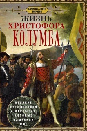 Жизнь Христофора Колумба. Великие путешествия и открытия
