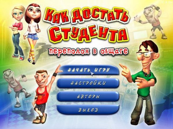 Как достать студента. Переполох в общаге. part2