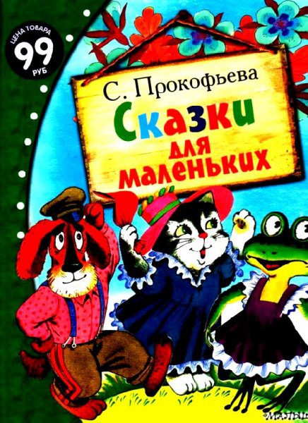 Прокофьева. Сказки для маленьких